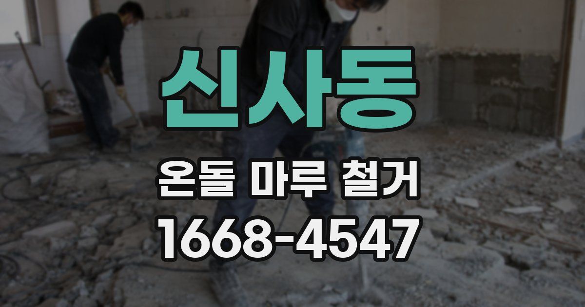 신사동 온돌 마루 철거