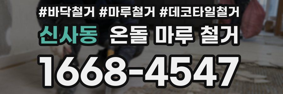 신사동 온돌 마루 철거