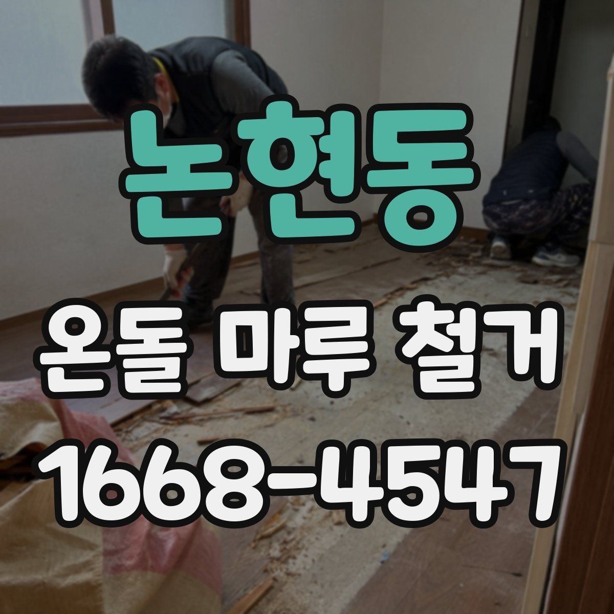 논현동 온돌 마루 철거 후 단열 문제를 줄이는 방법