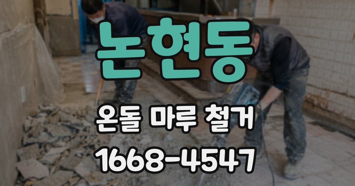 논현동 온돌 마루 철거