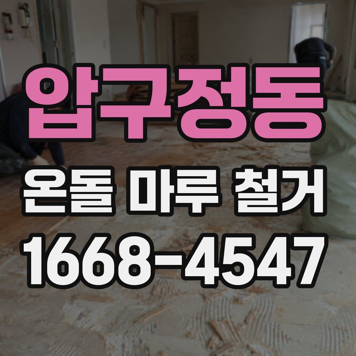 압구정동 온돌 마루 철거 후 냄새와 먼지 관리하는 요령