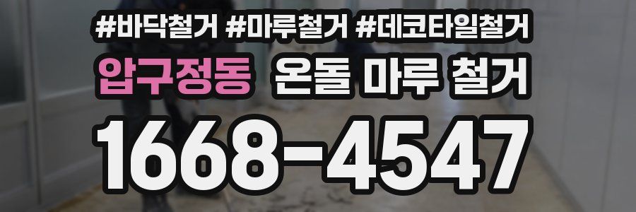 압구정동 온돌 마루 철거