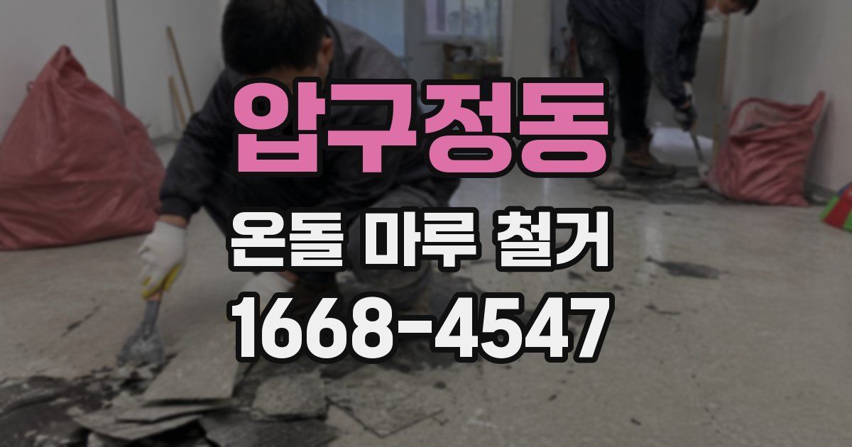 압구정동 온돌 마루 철거