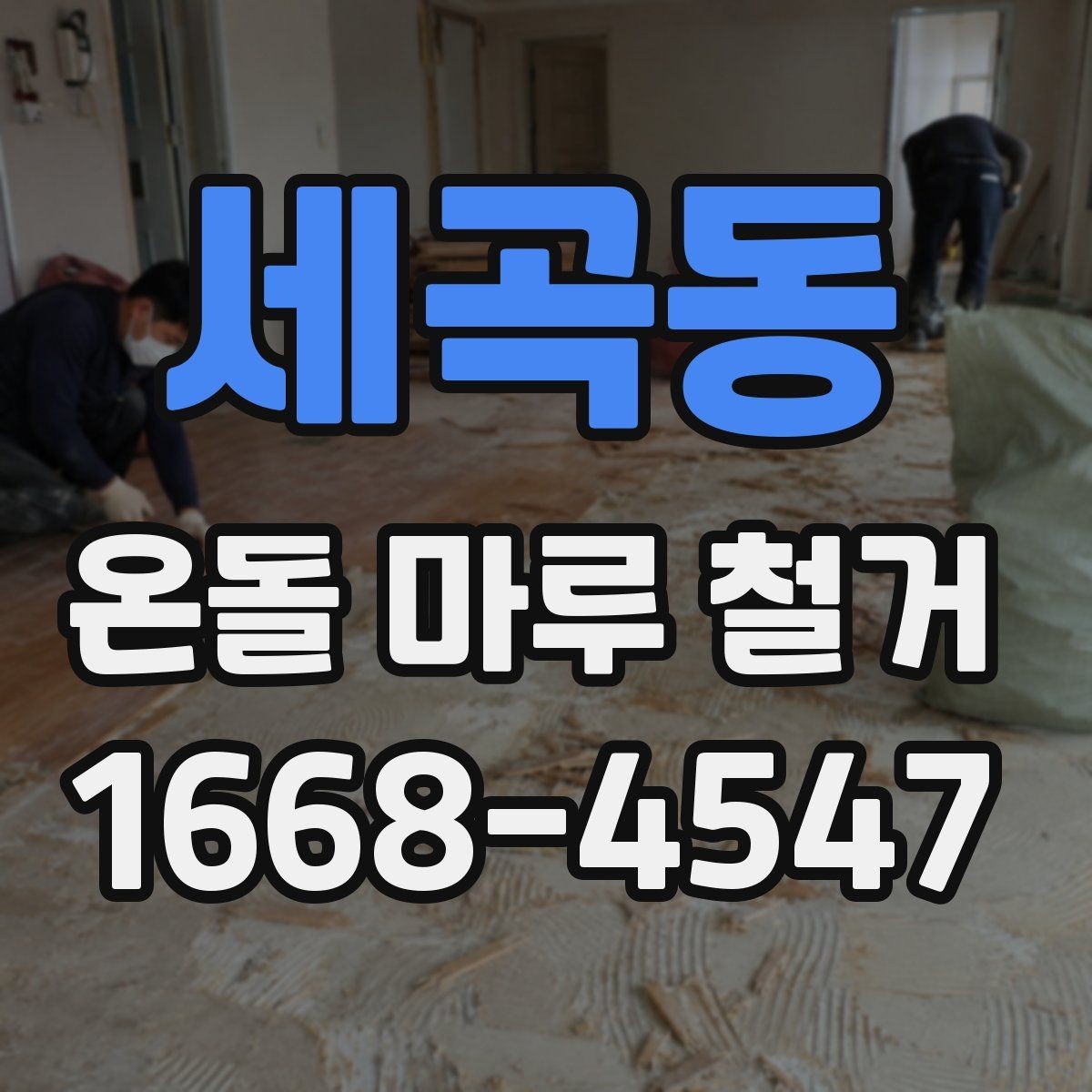 세곡동 온돌 마루 철거 업체 비교 시 놓치기 쉬운 항목