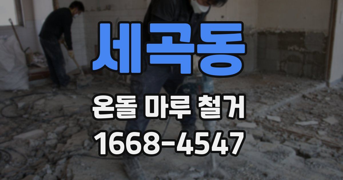 세곡동 온돌 마루 철거