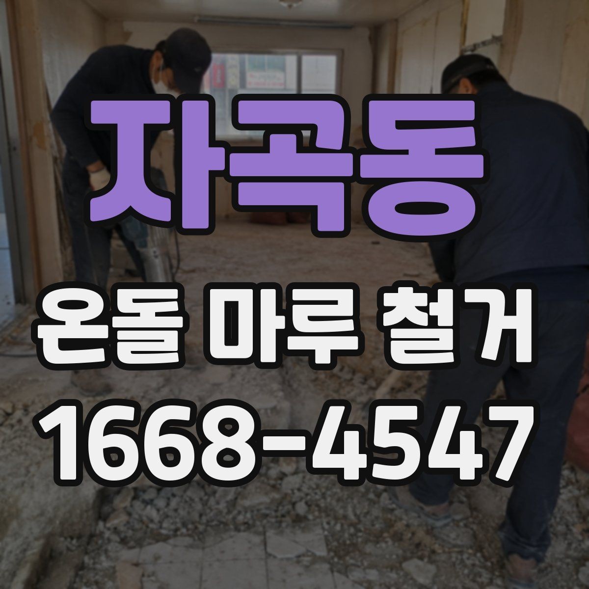 자곡동 온돌 마루 철거 전에 알아야 할 시공 기준