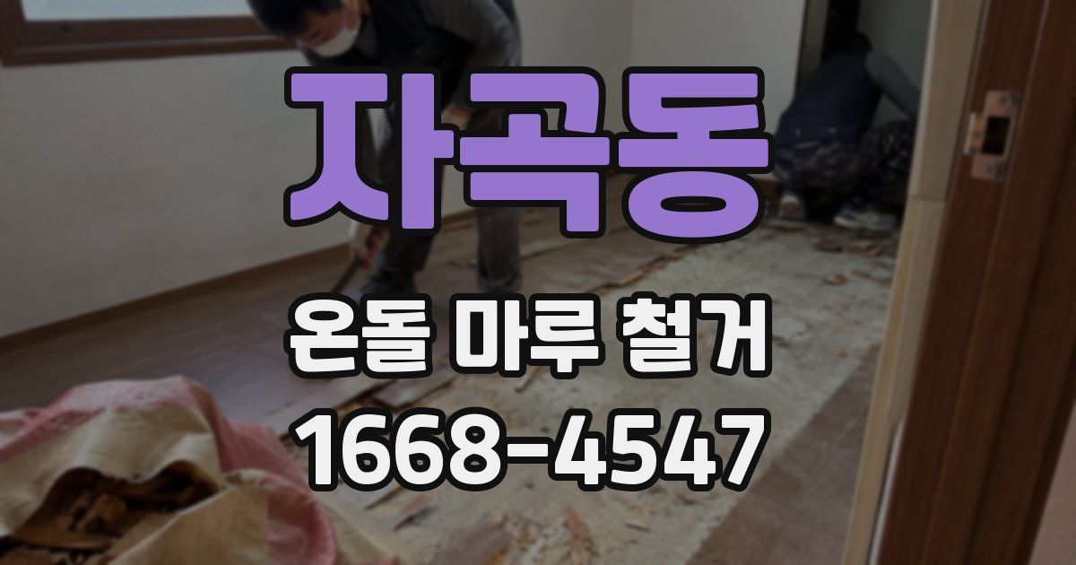 자곡동 온돌 마루 철거