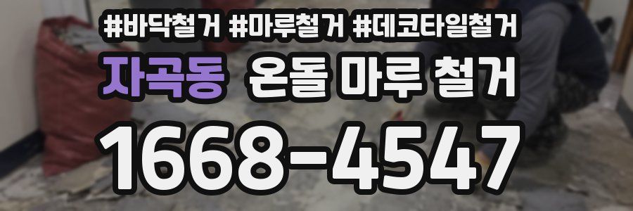 자곡동 온돌 마루 철거