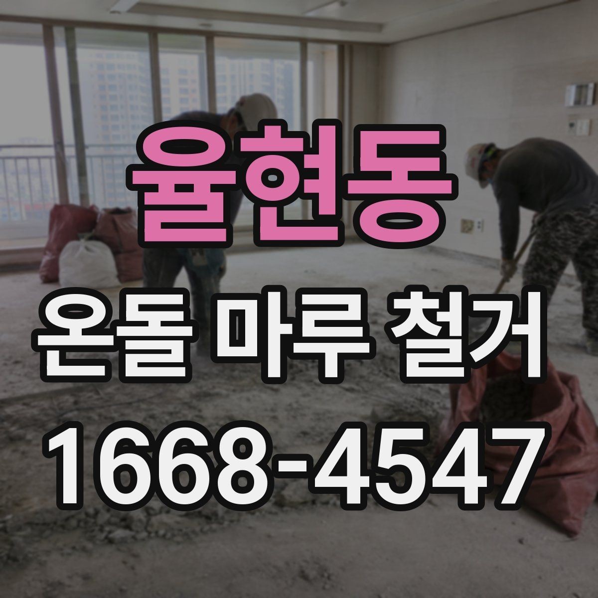 율현동 온돌 마루 철거 철거 작업 시간은 어느 정도 걸릴까