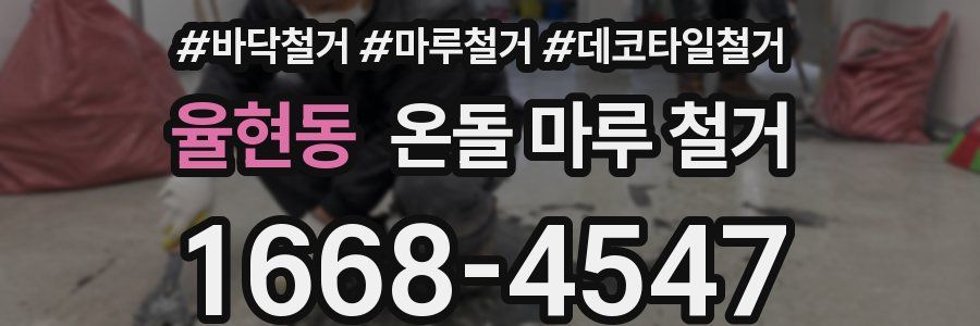 율현동 온돌 마루 철거
