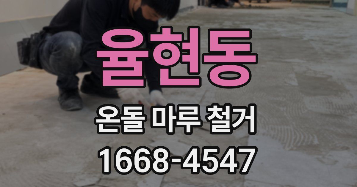 율현동 온돌 마루 철거