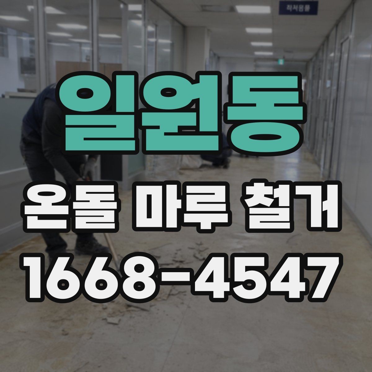 일원동 온돌 마루 철거 후 보양과 청소는 어떻게 할까