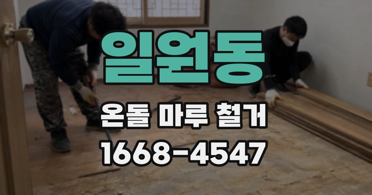 일원동 온돌 마루 철거