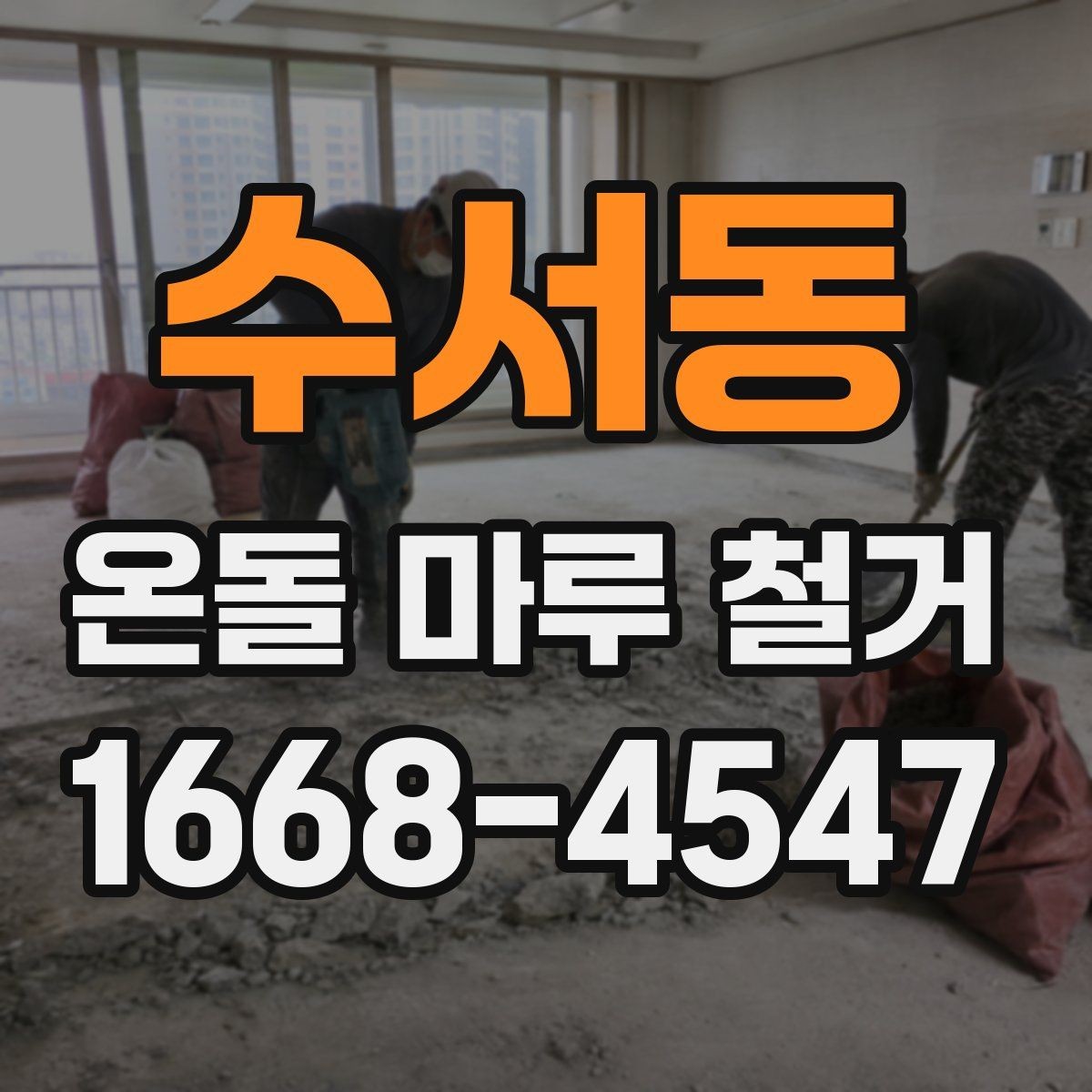 수서동 온돌 마루 철거 시 공사 소음 시간대 관리 방법