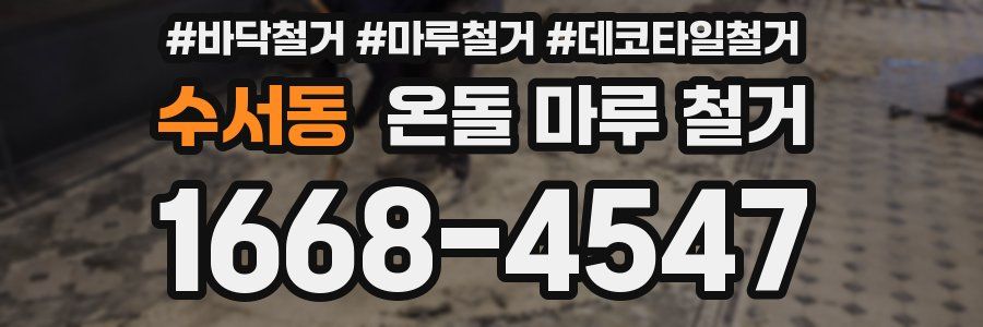 수서동 온돌 마루 철거