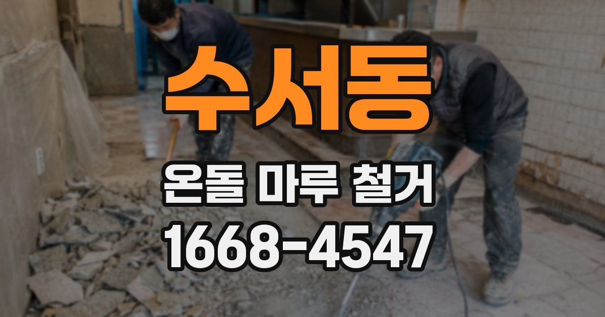 수서동 온돌 마루 철거