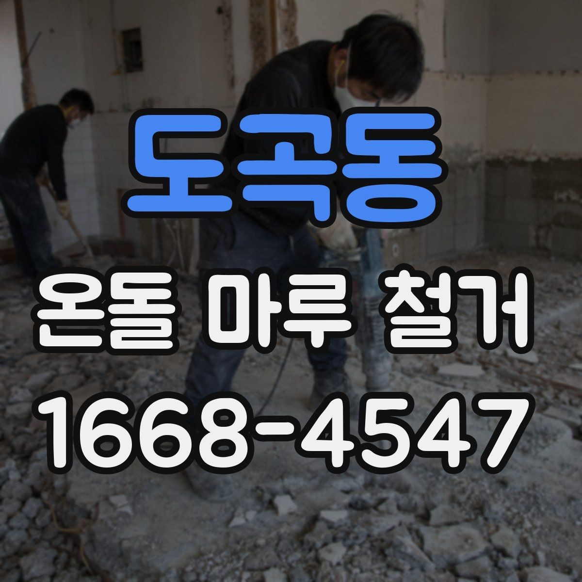 도곡동 온돌 마루 철거 비용을 줄이려다 놓치기 쉬운 점