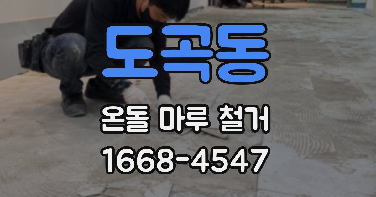 도곡동 온돌 마루 철거