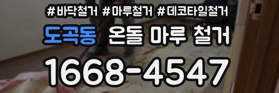 도곡동 온돌 마루 철거