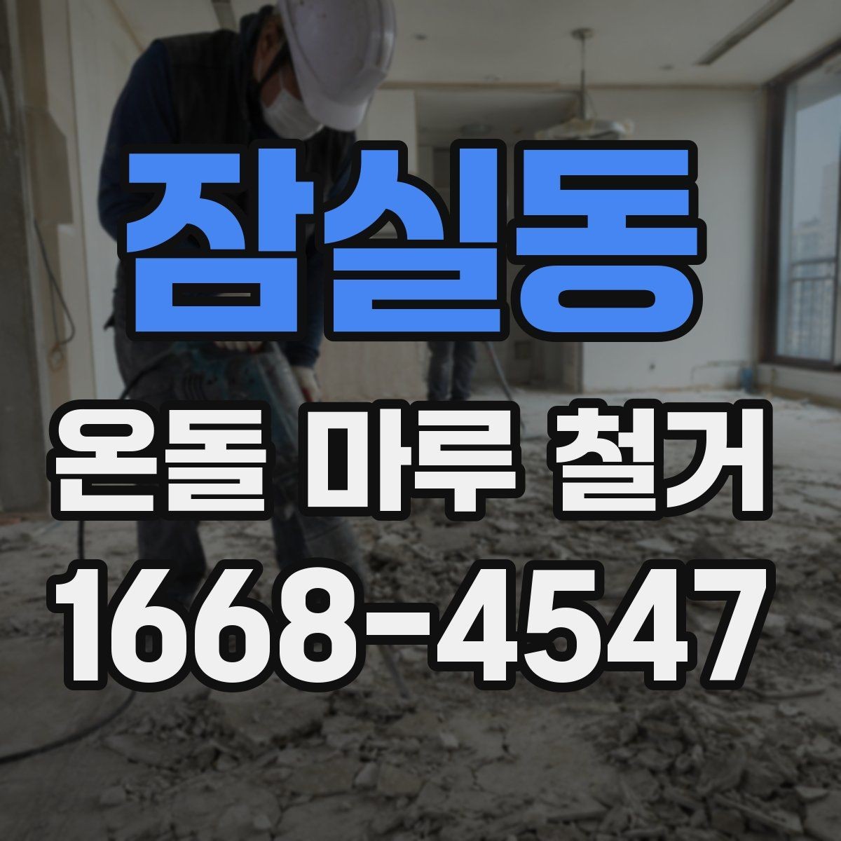 잠실동 온돌 마루 철거 시 철수 일정과 입주 일정 맞추기
