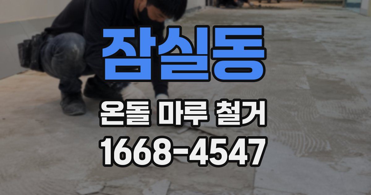 잠실동 온돌 마루 철거