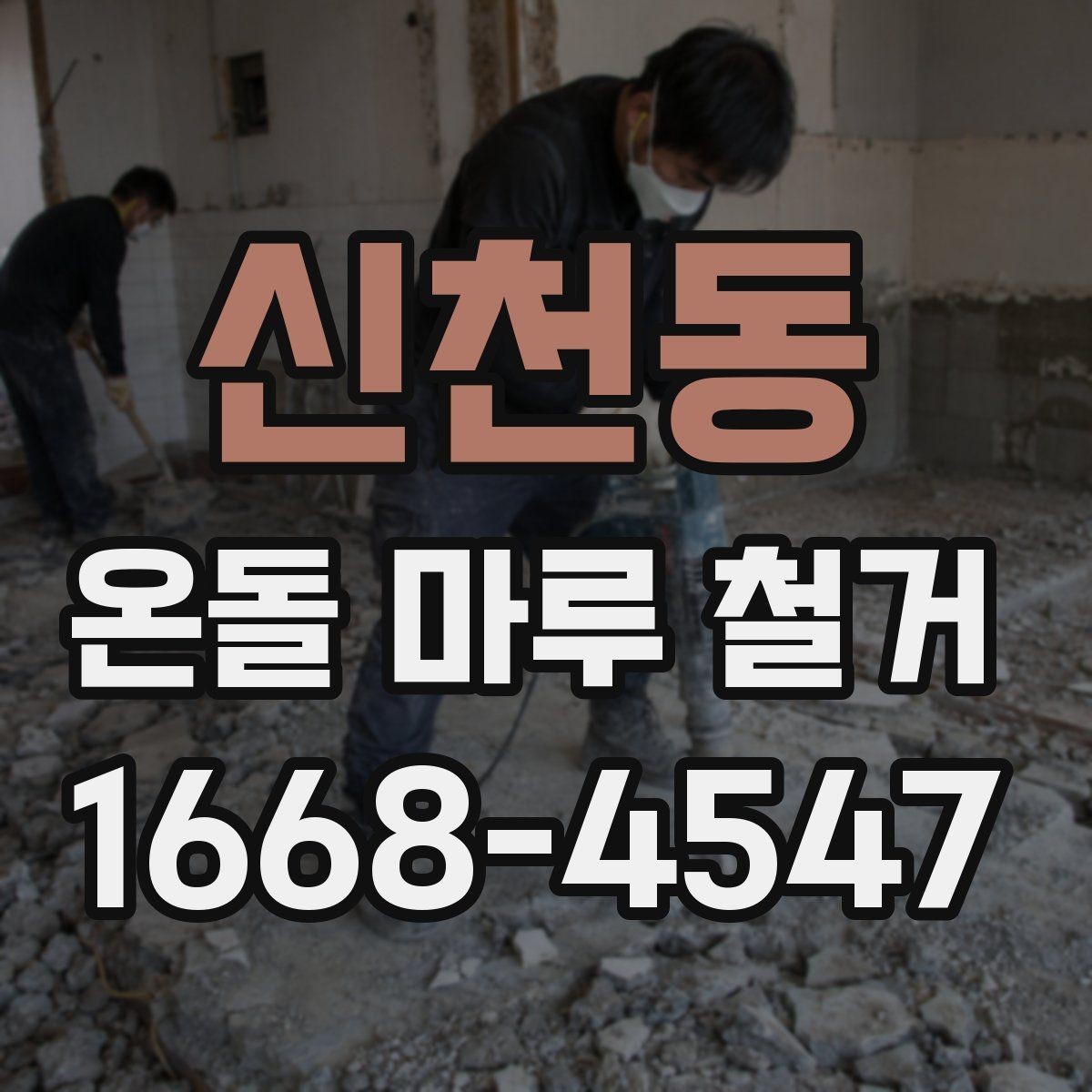 신천동 온돌 마루 철거 비용 산정 기준을 쉽게 이해하기