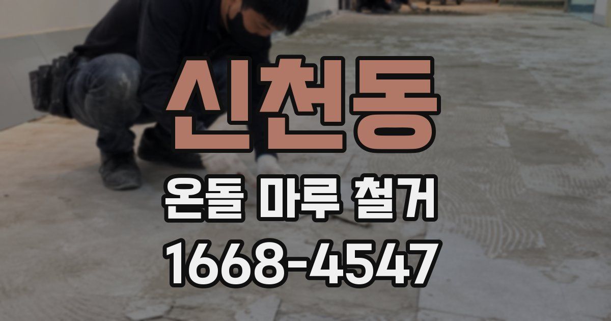 신천동 온돌 마루 철거