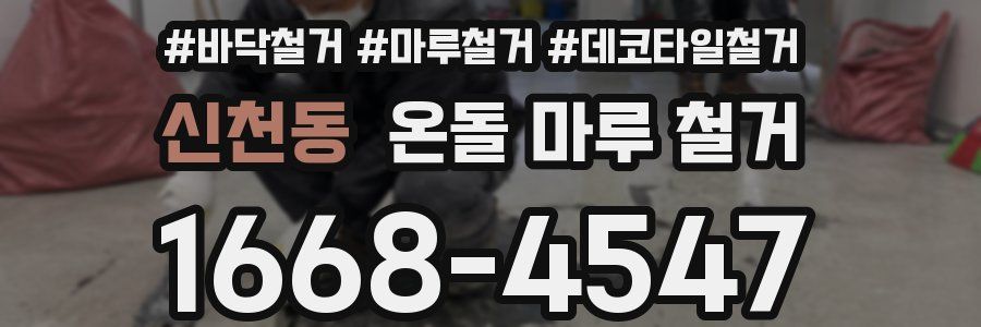 신천동 온돌 마루 철거