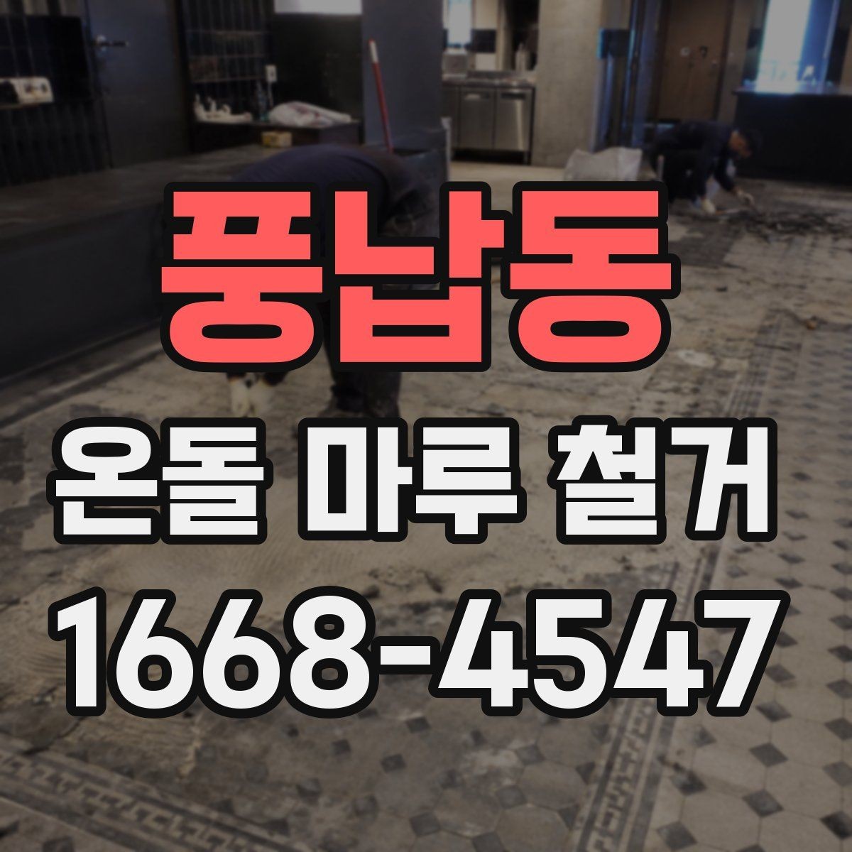 풍납동 온돌 마루 철거 전 실측이 중요한 이유