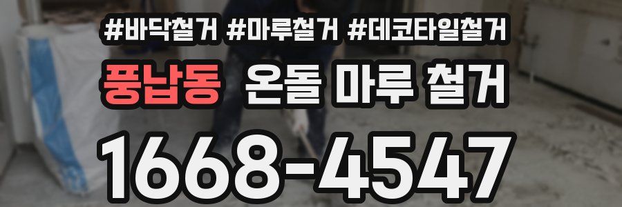 풍납동 온돌 마루 철거