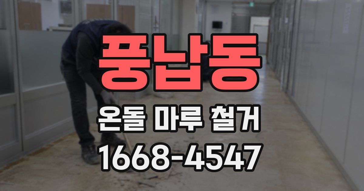 풍납동 온돌 마루 철거
