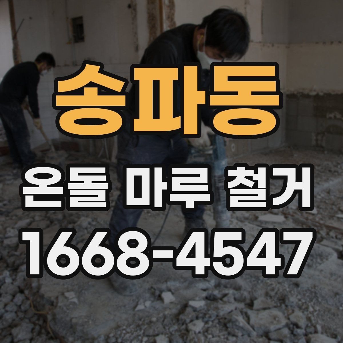 송파동 온돌 마루 철거 작업 범위별 견적 차이 이해하기