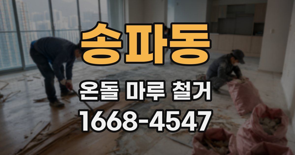 송파동 온돌 마루 철거
