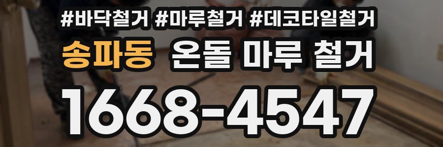 송파동 온돌 마루 철거