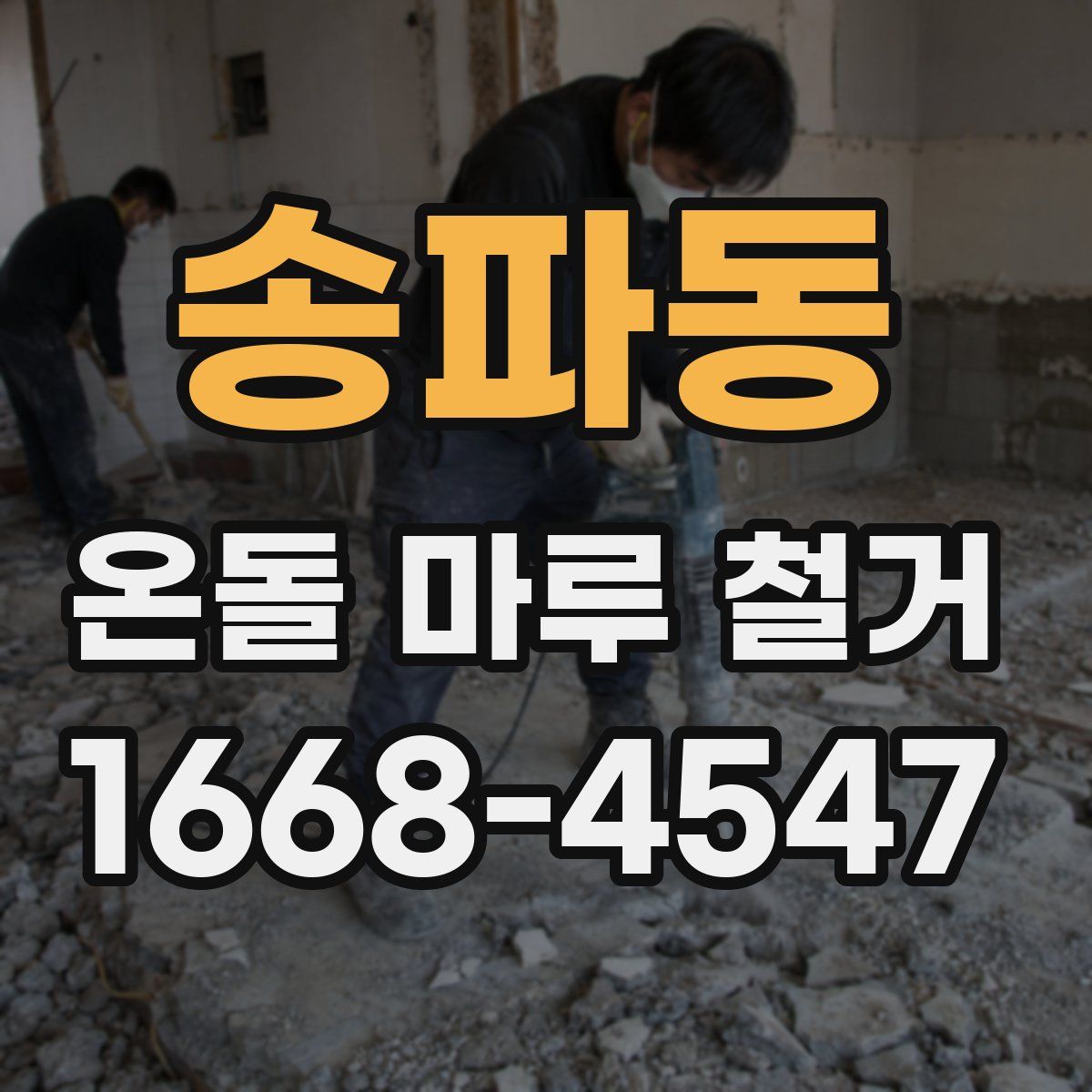 송파동 온돌 마루 철거