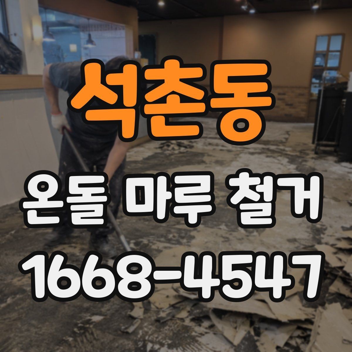 석촌동 온돌 마루 철거 전 꼭 확인할 점