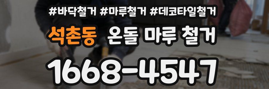 석촌동 온돌 마루 철거