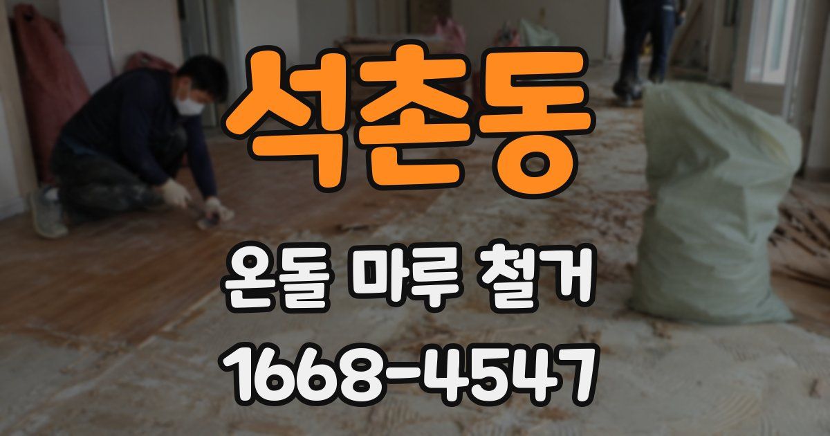 석촌동 온돌 마루 철거