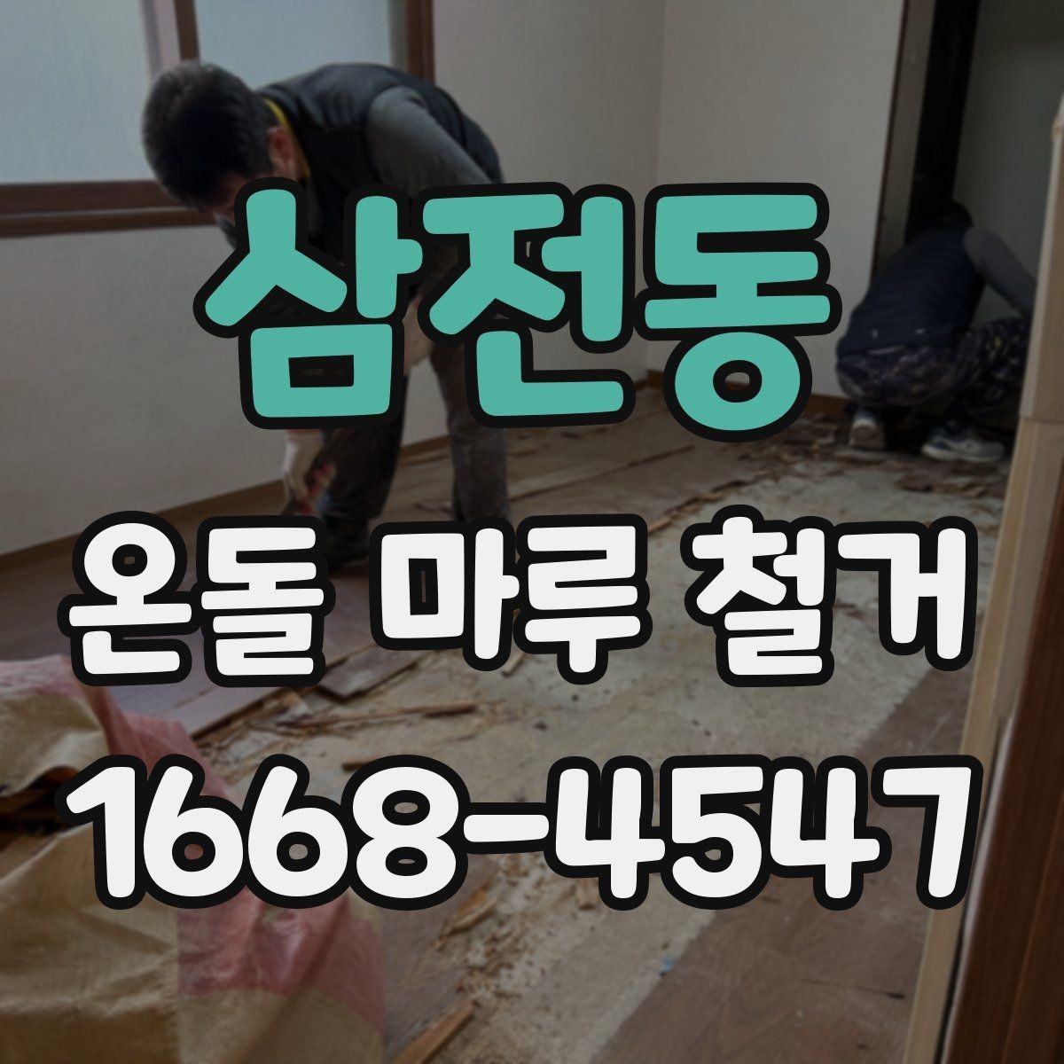 삼전동 온돌 마루 철거 비용 상담 전에 준비하면 좋은 자료