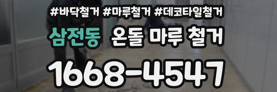 삼전동 온돌 마루 철거