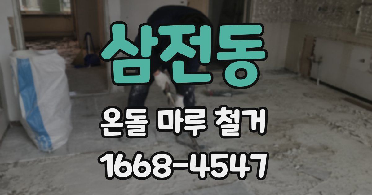 삼전동 온돌 마루 철거