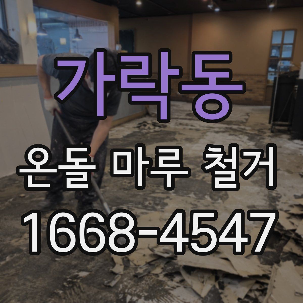 가락동 온돌 마루 철거 진행 시 거주 중 공사 가능한지