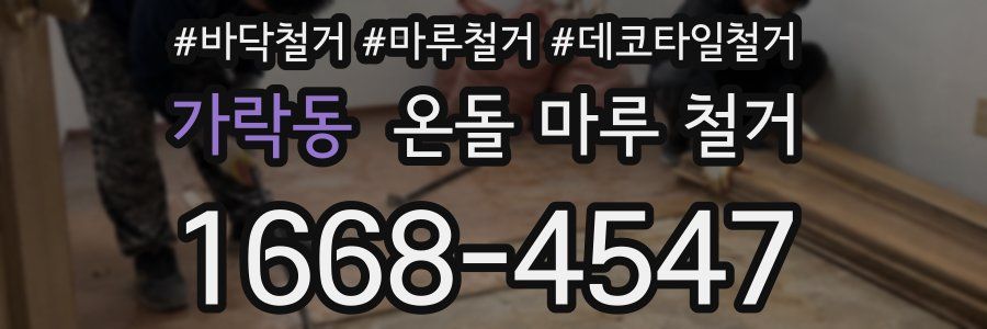 가락동 온돌 마루 철거