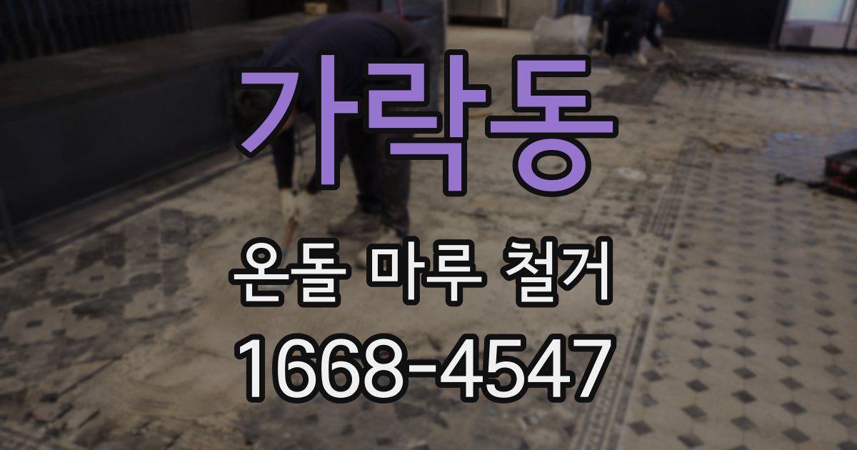 가락동 온돌 마루 철거