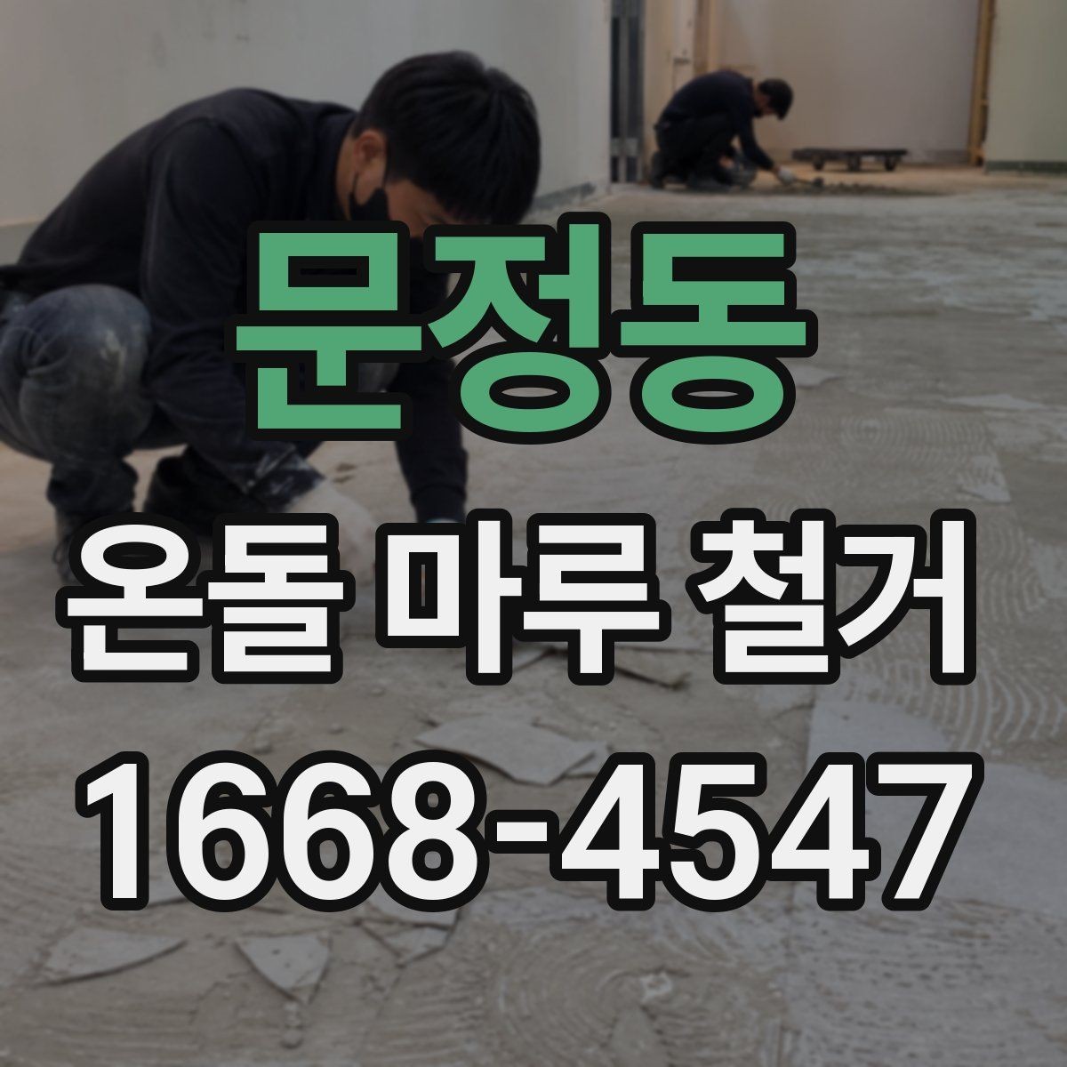 문정동 온돌 마루 철거 업체 상담 전에 준비할 질문