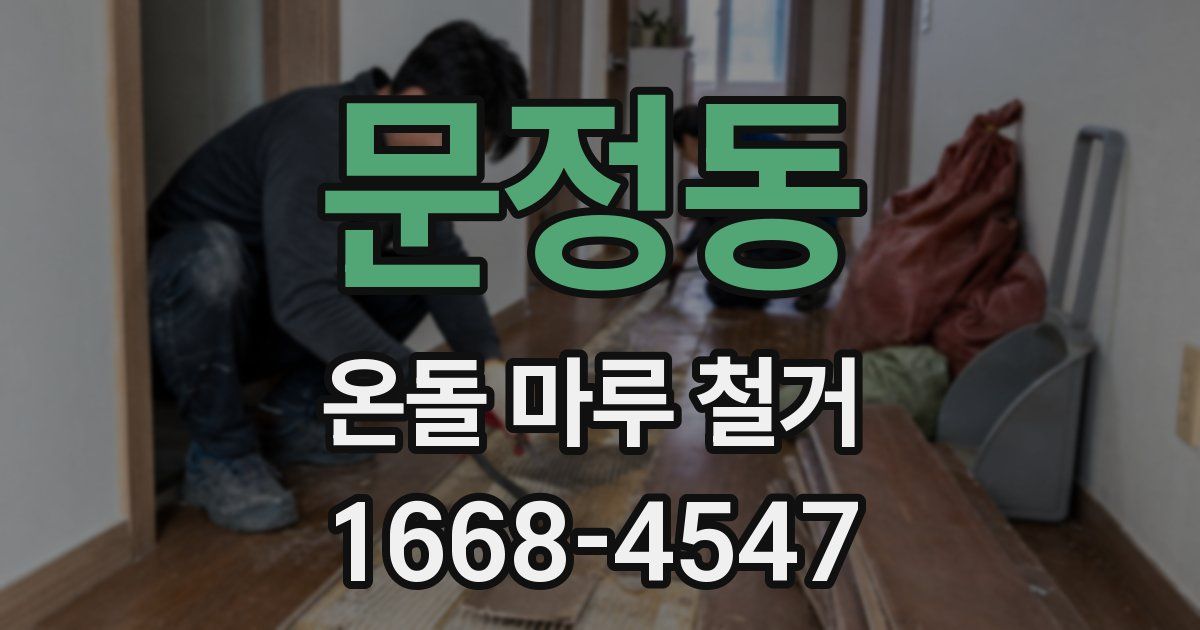 문정동 온돌 마루 철거