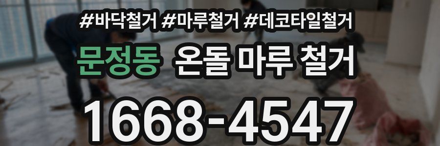 문정동 온돌 마루 철거