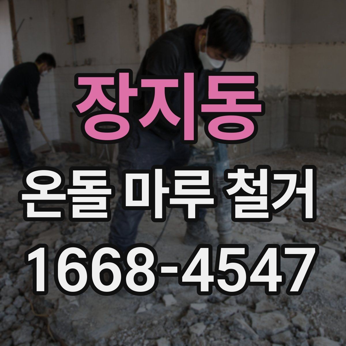 장지동 온돌 마루 철거 후 바닥재 선택이 달라지는 이유