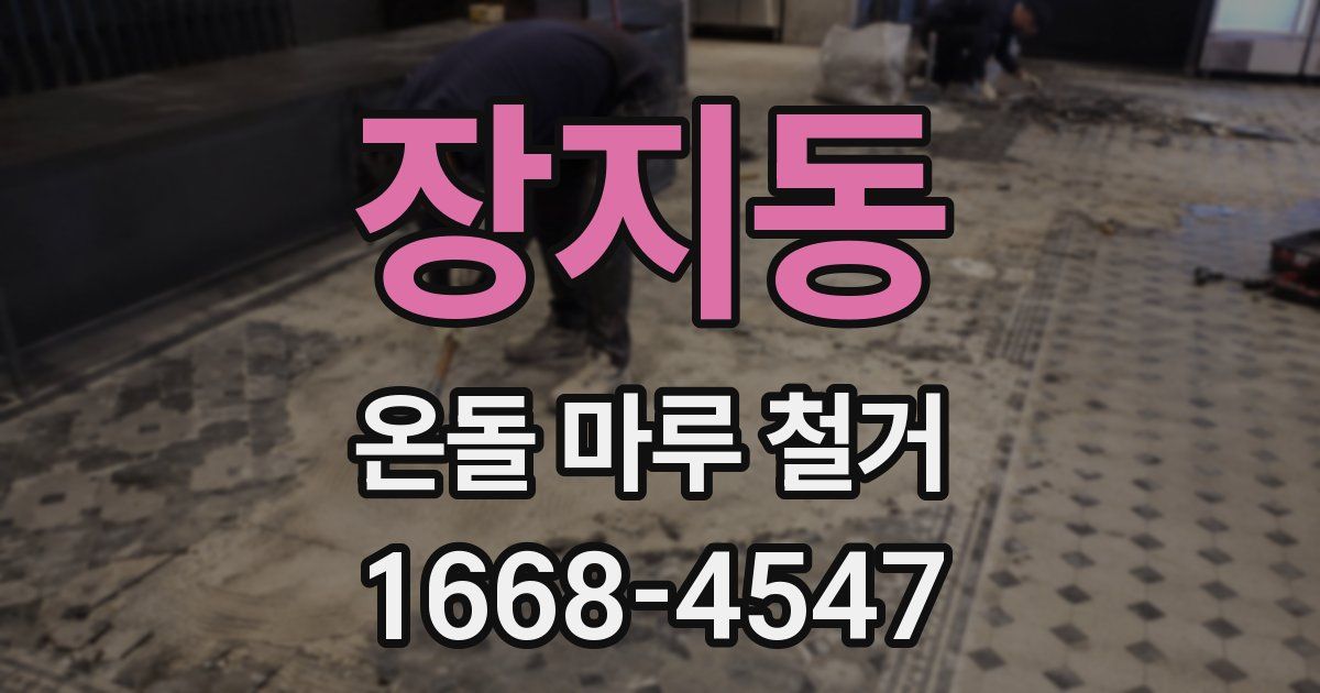 장지동 온돌 마루 철거