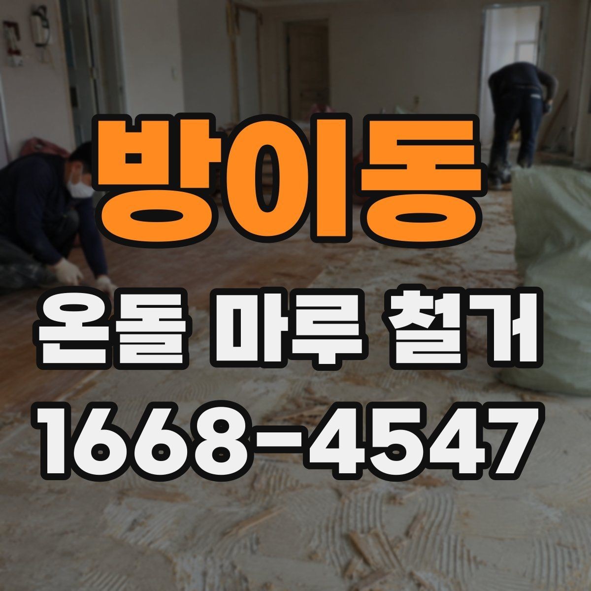 방이동 온돌 마루 철거 후 바닥 보수 범위는 어떻게 정할까